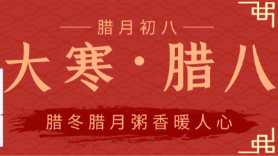 金稻谷祝大家臘八節(jié)快樂(lè)-臘八遇大寒，這樣的巧合下次得到2032年