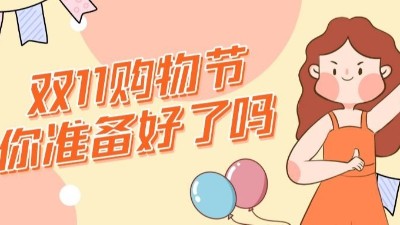 雙十一到了，哪些好吃不胖的零食你準(zhǔn)備好了嗎？