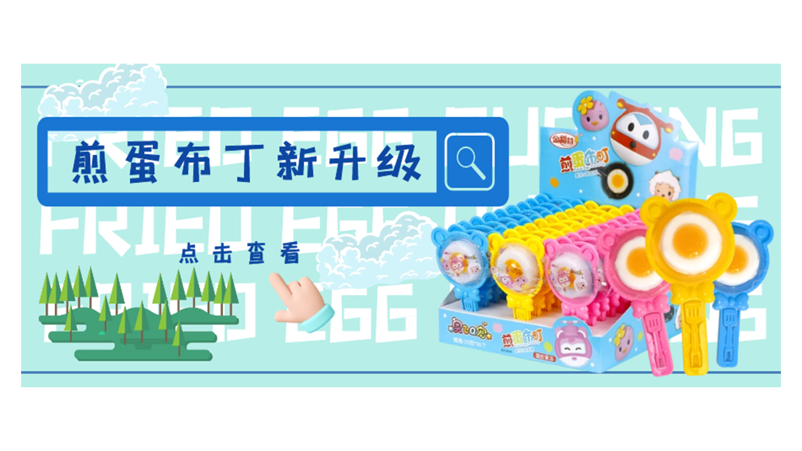 煎蛋布丁全新升級(jí)！