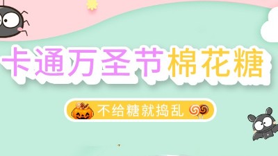 你知道萬圣節(jié)糖果的來歷嗎？-金稻谷棒棒糖