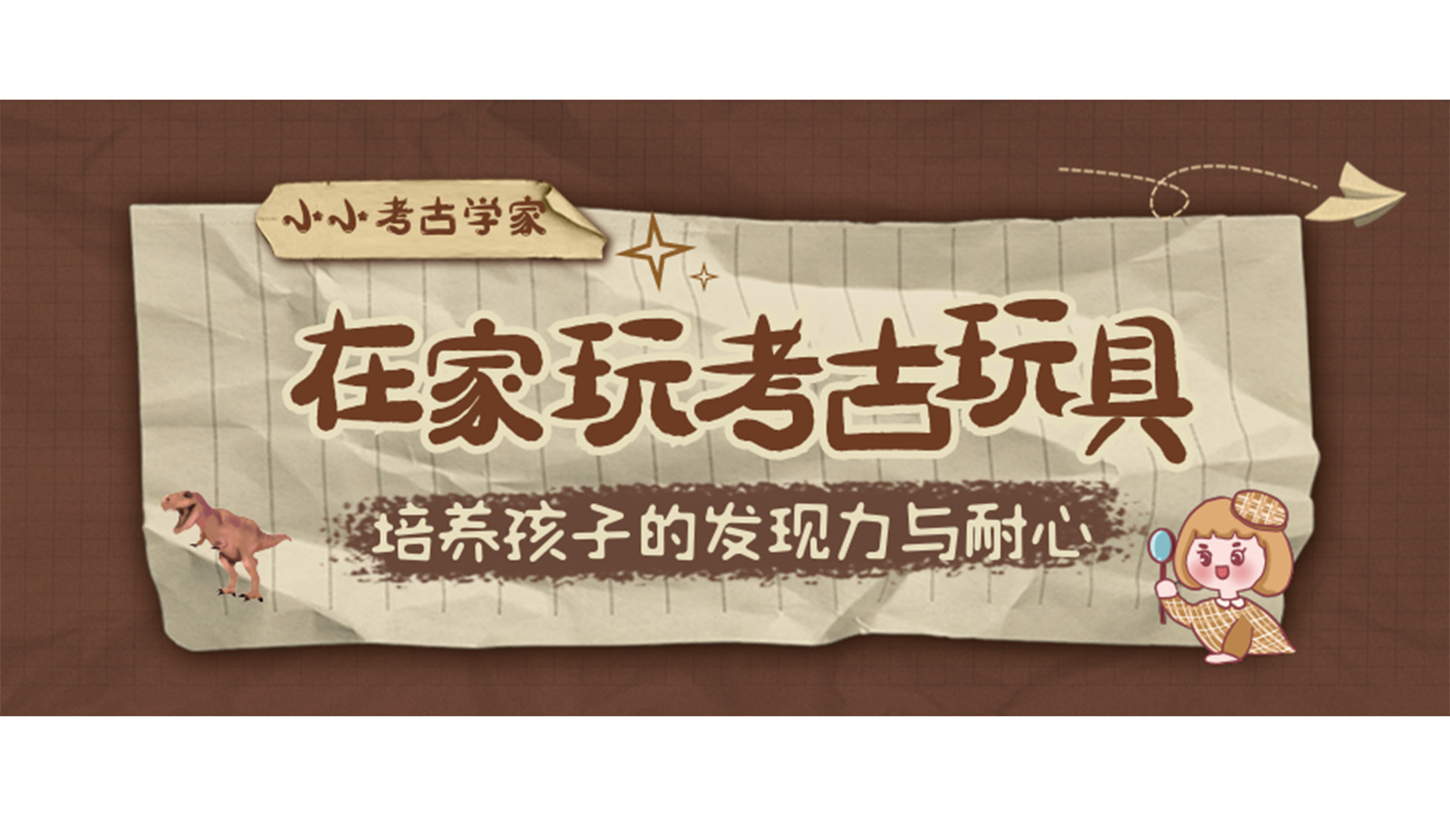 一起來化身小小考古學家吧！
