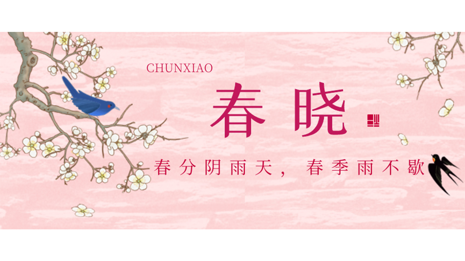 春分已過，嚴冬不再