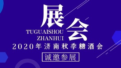 2020年濟南秋季糖酒會，金旺食品誠邀您的到來