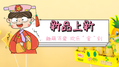 【金稻谷新品上新】菠蘿軟糖趣萌可愛，歡樂“食”刻