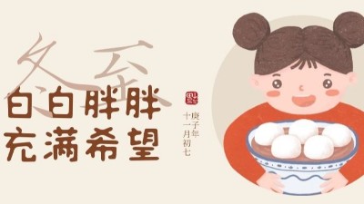冬至大如年，人間共團(tuán)圓